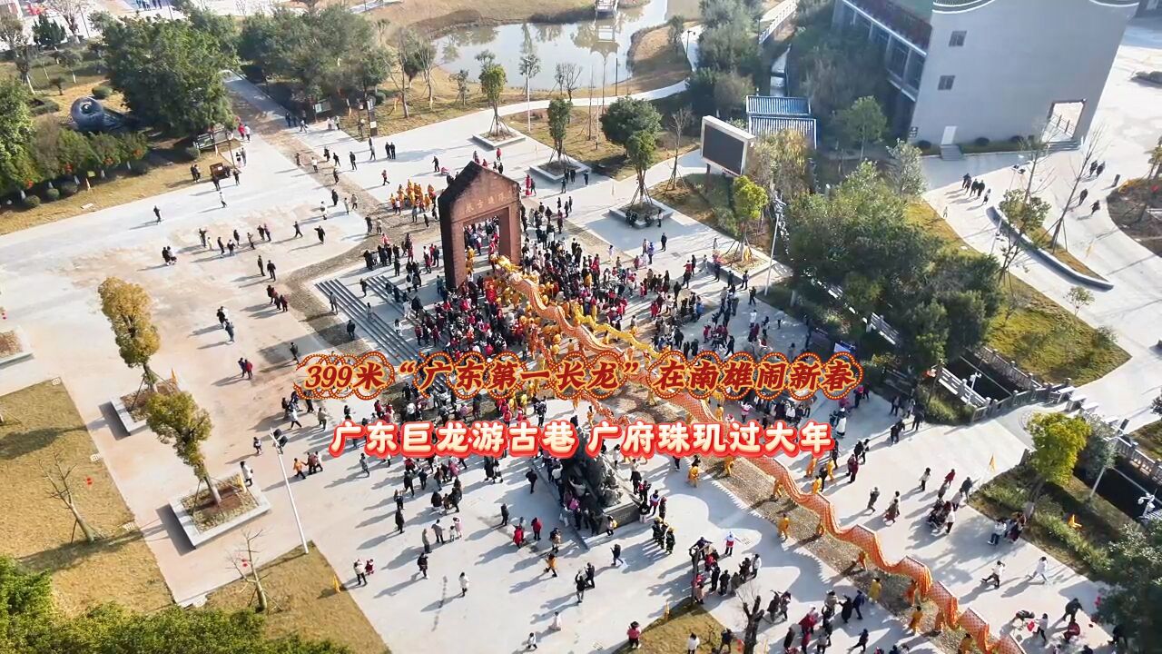 广东南雄399米“广东第一长龙”闹新春