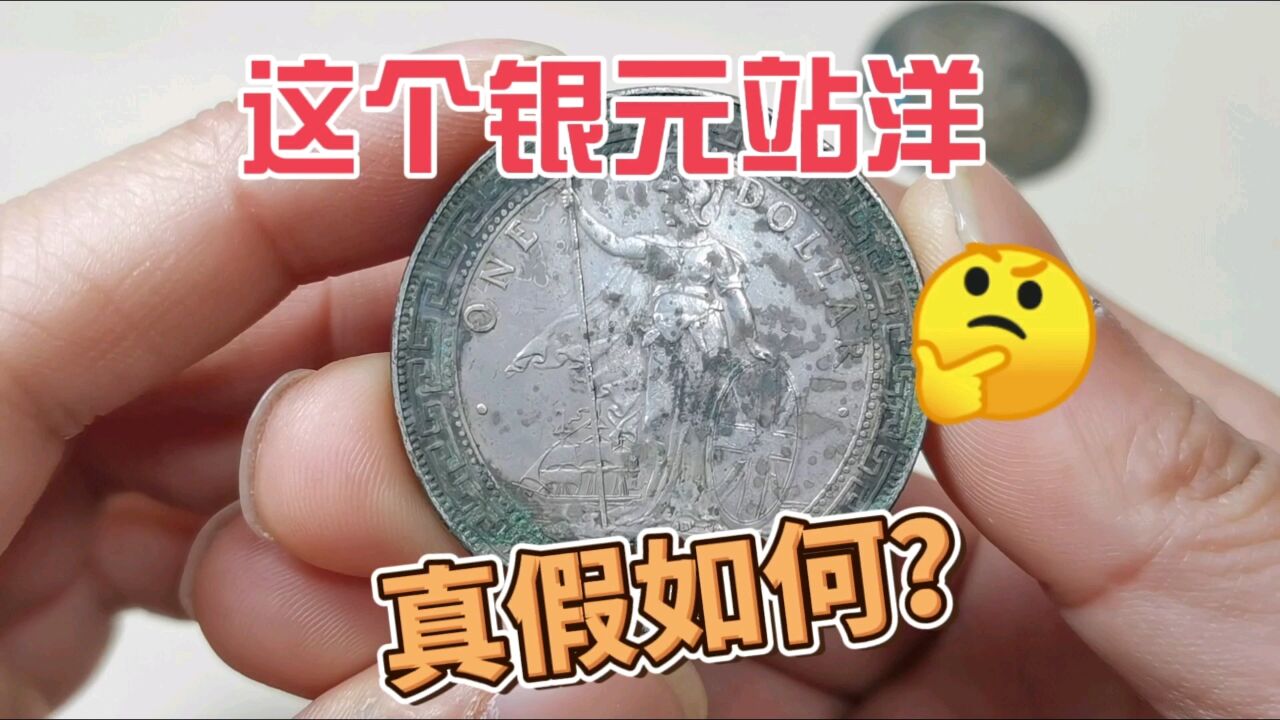 600买到一个老银元站洋,有朋友说是假的,你怎么看?