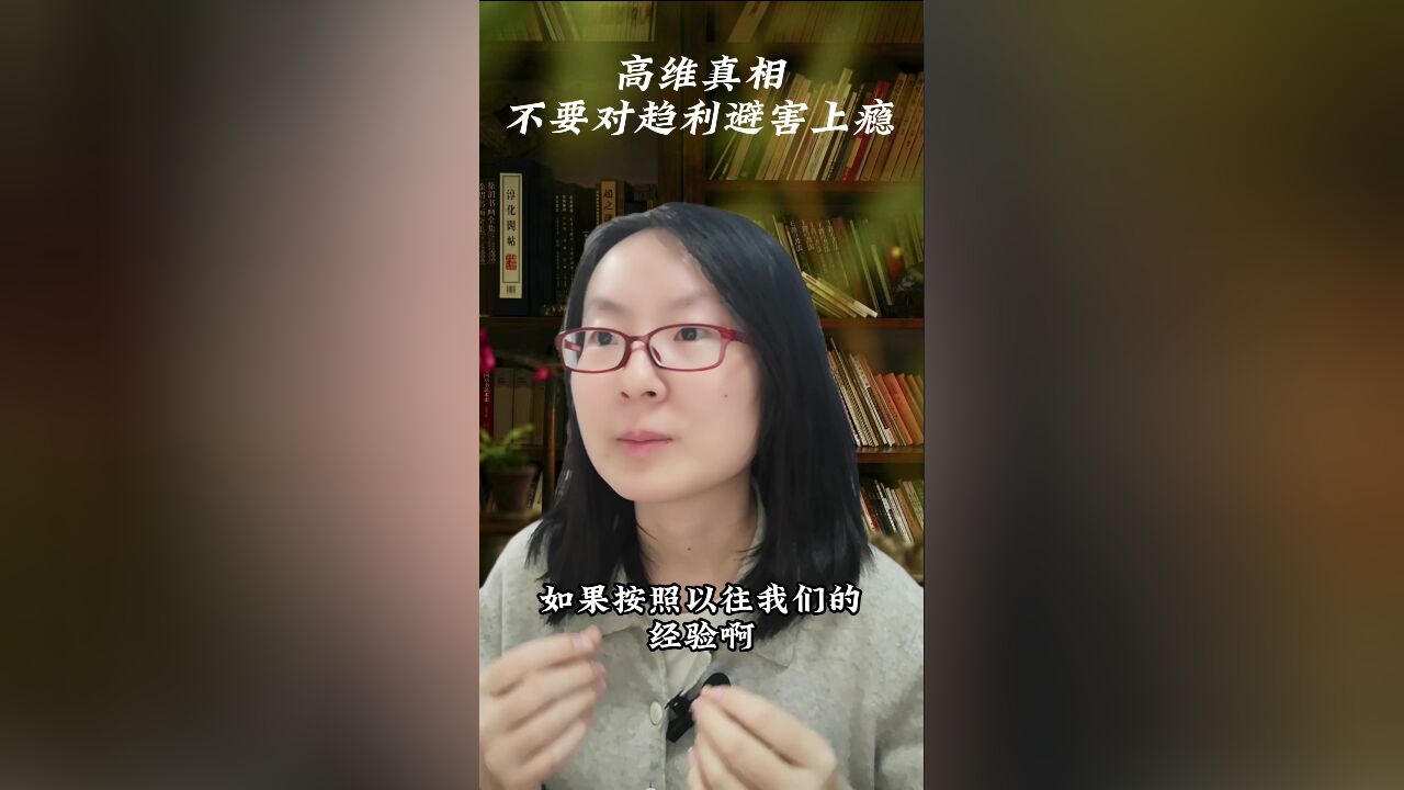 【高维真相】对趋利避害上瘾,是一种纵欲