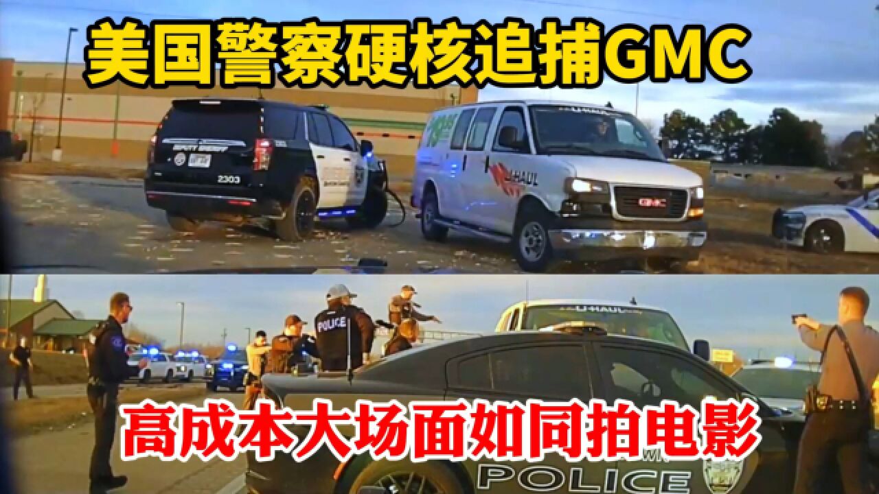 美国警察硬核追捕GMC完整版:高成本大场面如同拍电影,龙年大吉