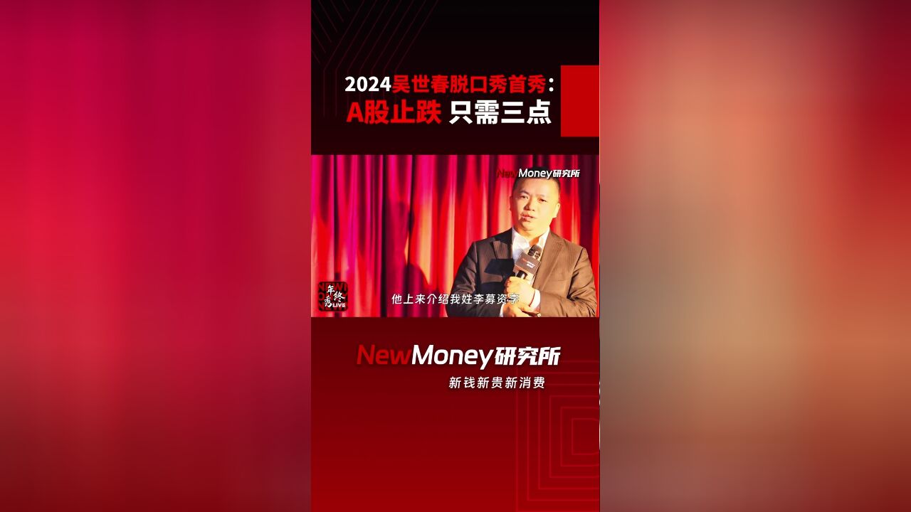 2024吴世春脱口秀首秀:A股止跌 只需三点