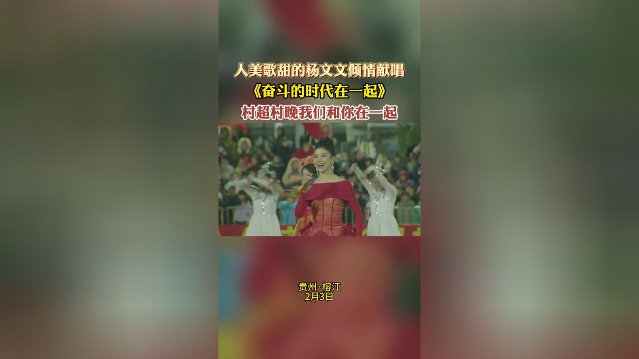 人美歌甜的杨文文倾情献唱《奋斗的时代在一起》!村超村晚我们和你在一起!