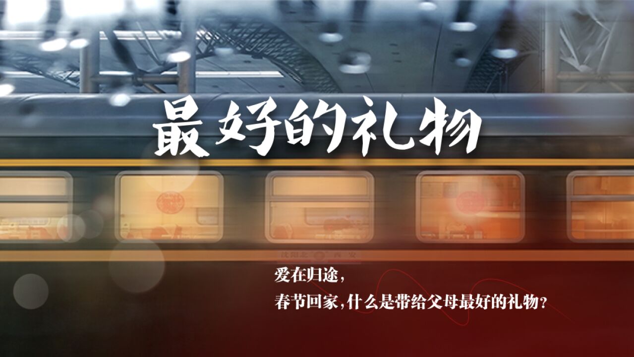 春节云礼包第4季|爱在归途,回家什么是带给父母最好的礼物?