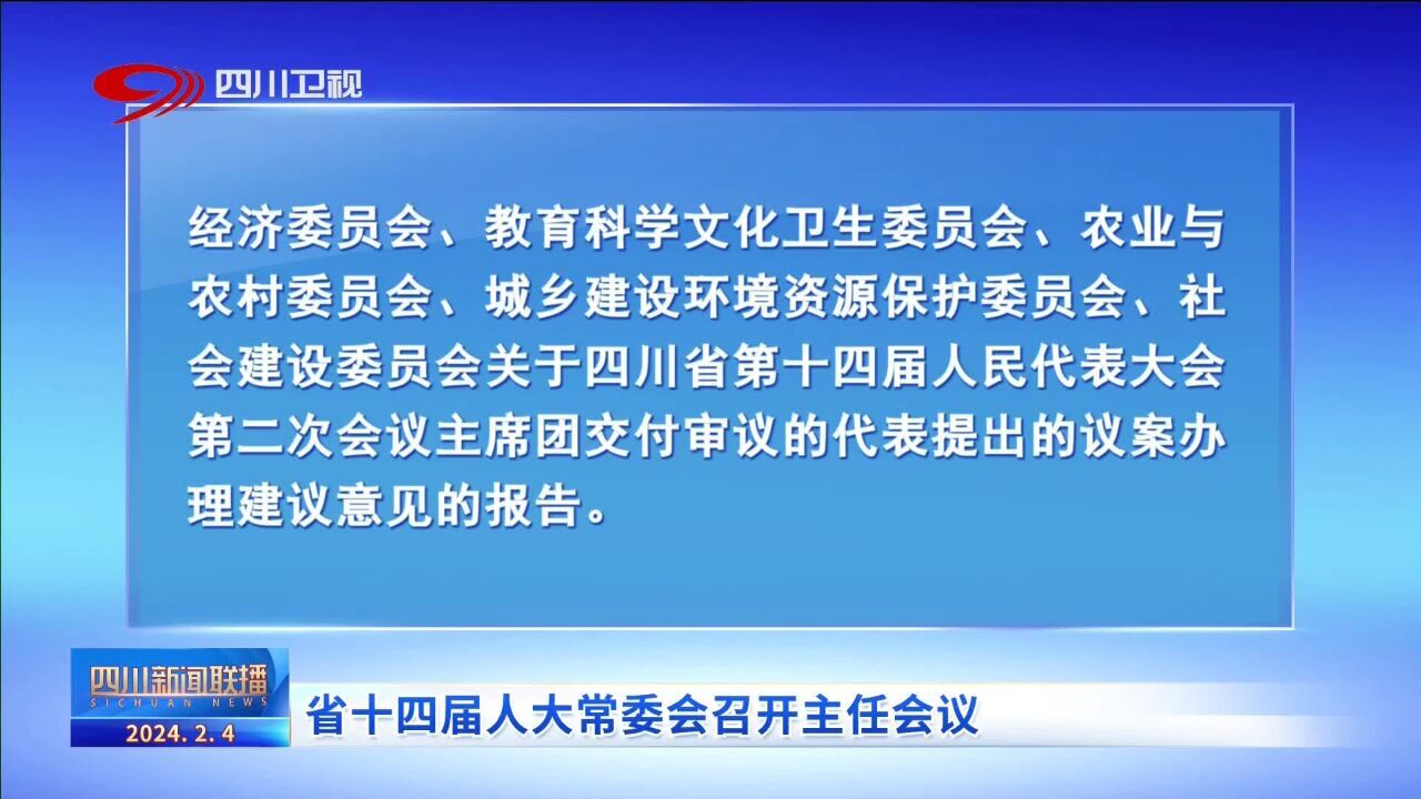 四川新闻联播丨省十四届人大常委会召开主任会议