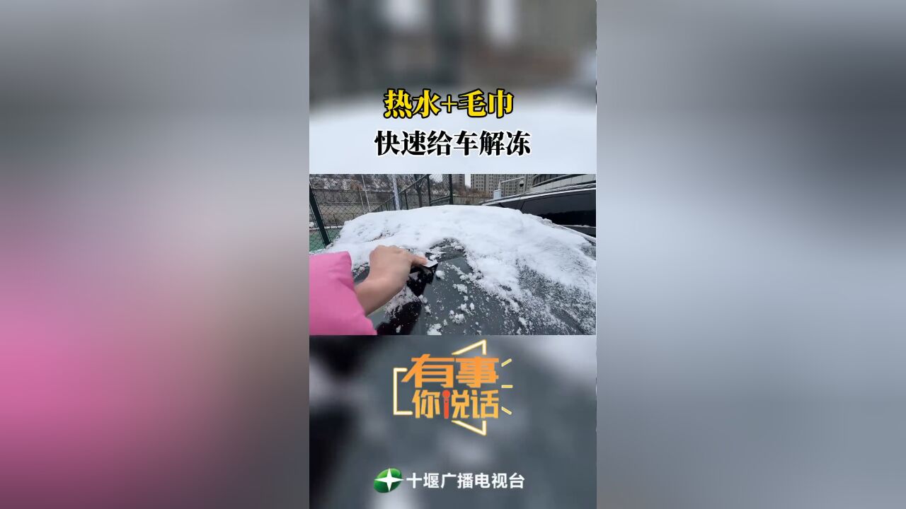 车玻璃被冻住了怎么办?一招教你快速解冻!