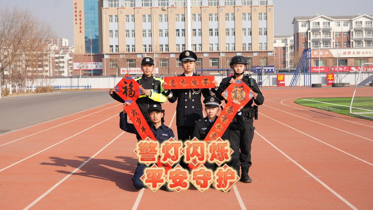 警灯闪烁 平安守护