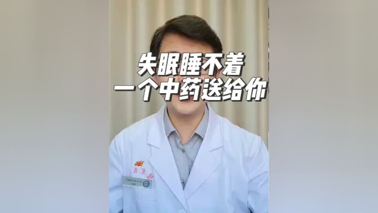 这个中成药,益气健脾安神,改善失眠多梦