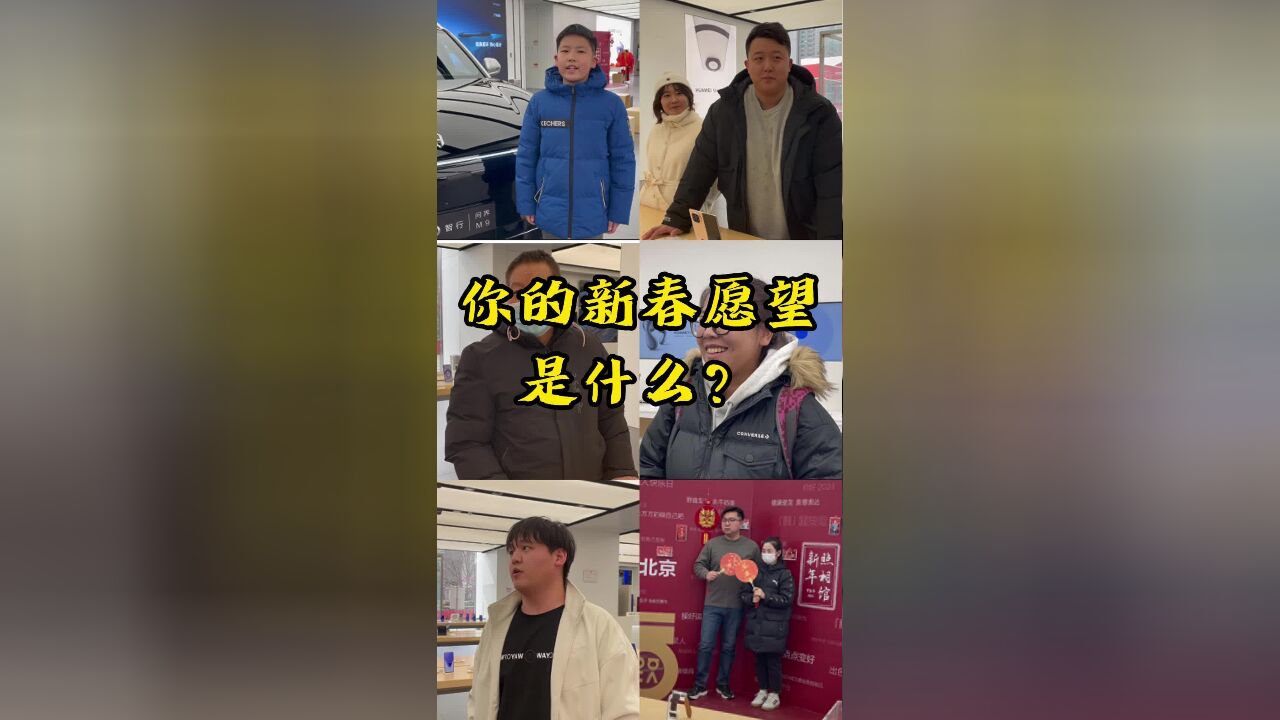 你的新春愿望是什么