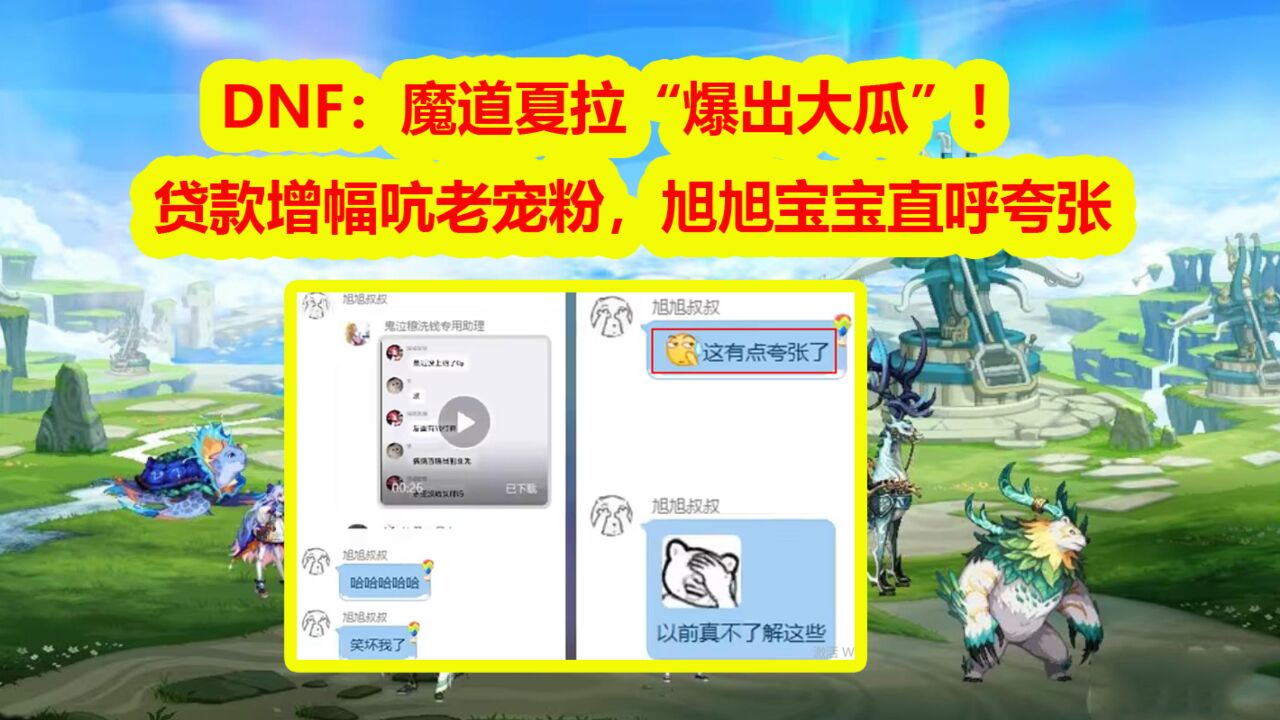 DNF:魔道夏拉“爆出大瓜”!贷款增幅吭老宠粉,旭旭宝宝直呼夸张