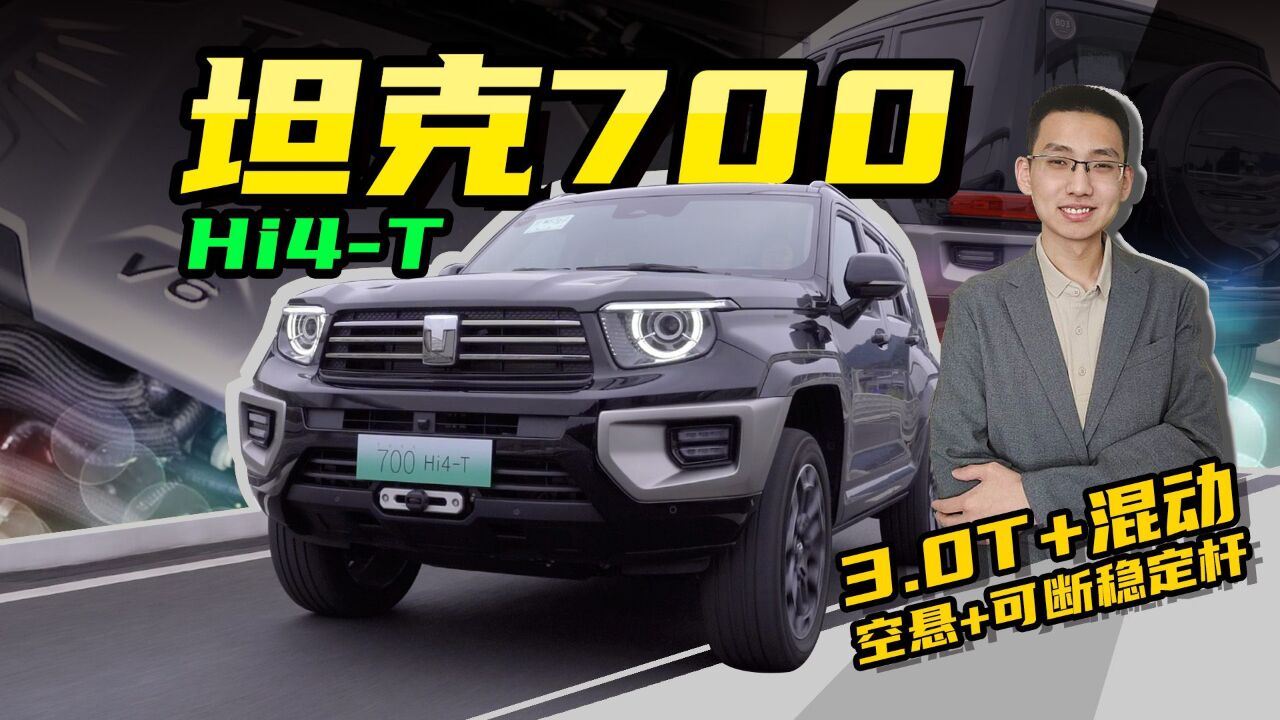 【嘉梁实测】坦克700Hi4T,V6混动越野车,全面解读