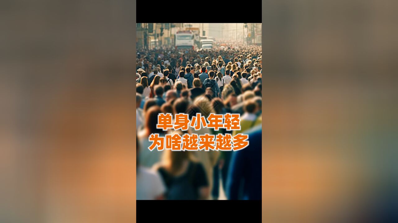 年轻人不谈恋爱不结婚的背后,到底有啥深层次原因?