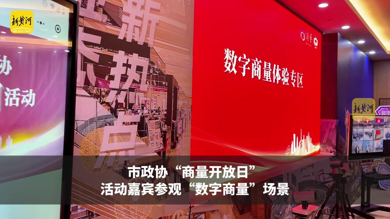 市政协“商量开放日”活动嘉宾参观“数字商量”场景