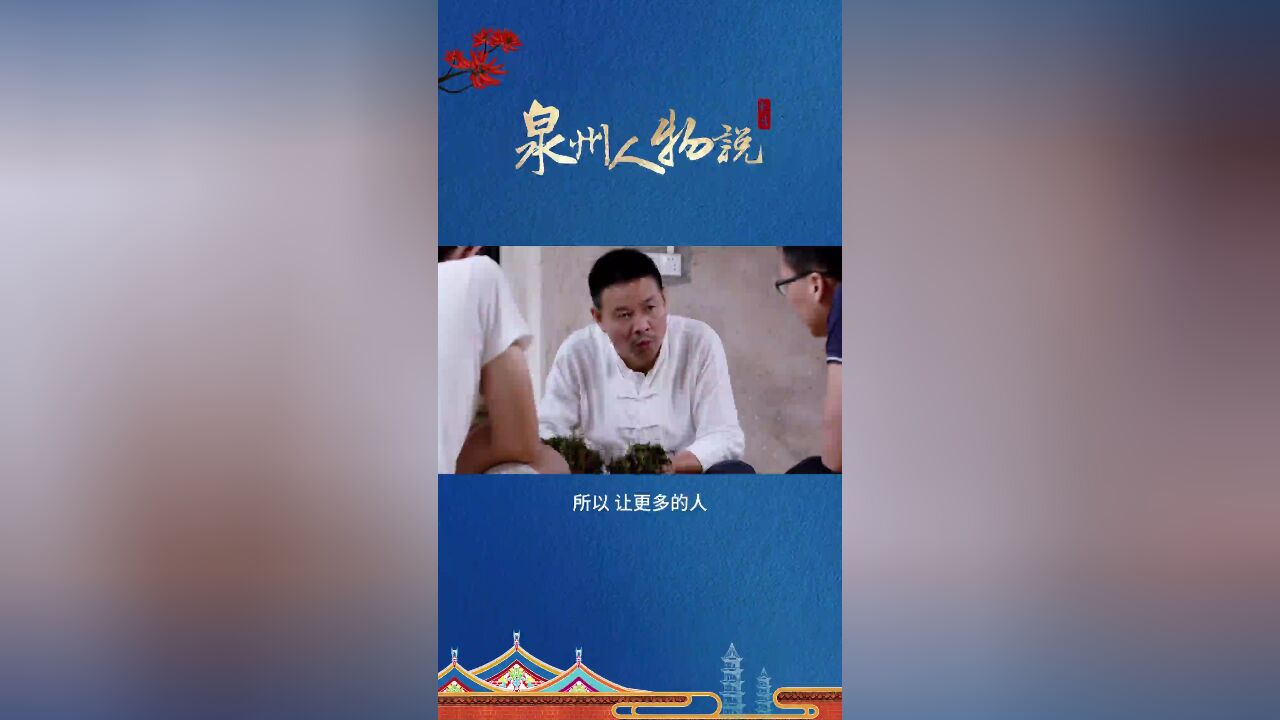 泉州人物说|魏月德:铁观音的“解读人”与“守护者”