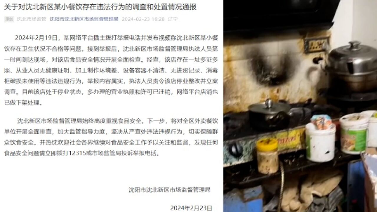 沈阳一餐饮店被曝环境脏乱差,官方通报:责令该店停业整顿并立案调查