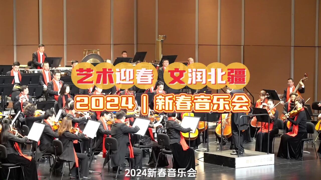 艺术迎春ⷦ–‡润北疆——2024呼和浩特新春音乐会