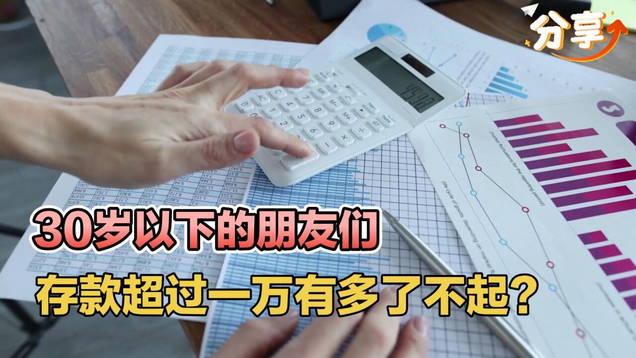 30岁以下的朋友们,存款超过一万有多了不起?