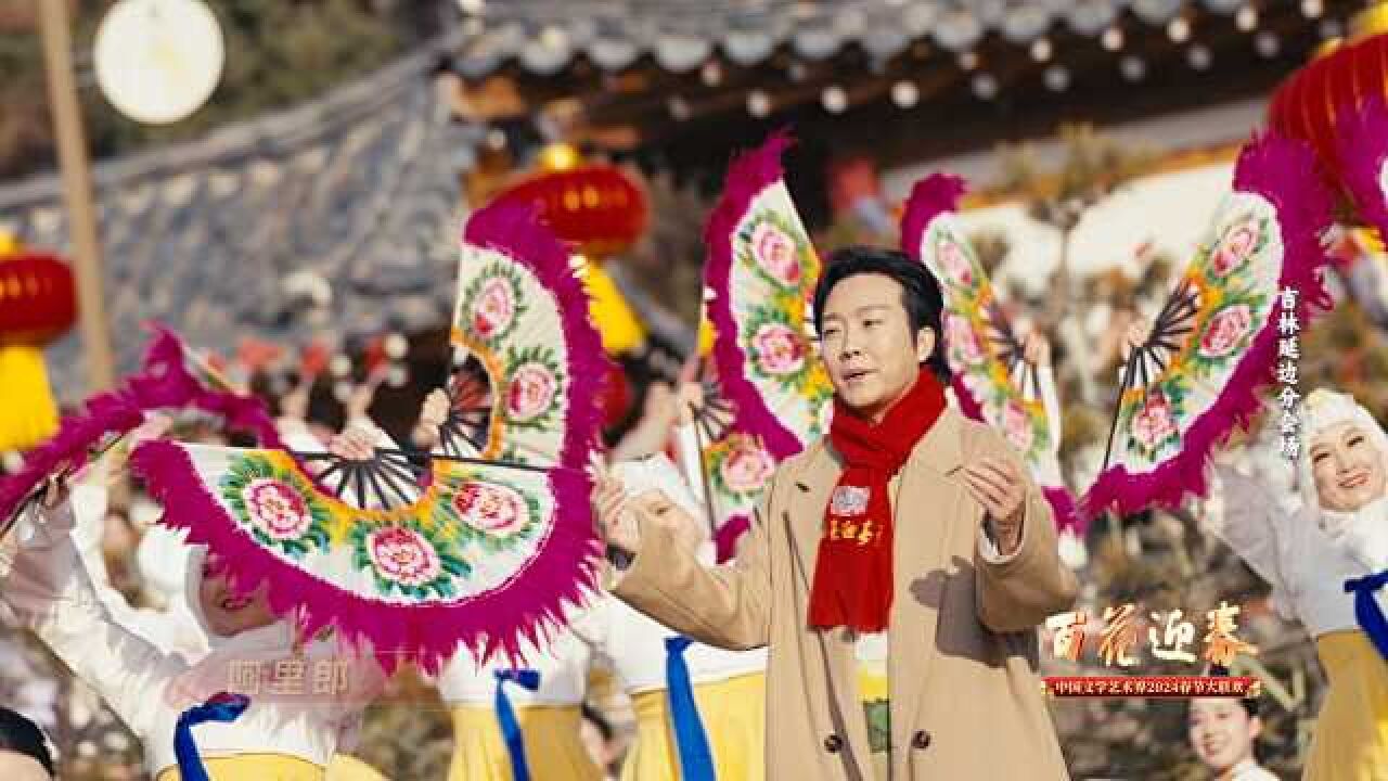 “百花迎春”中国文学艺术界2024春节大联欢丨阿里郎回故乡