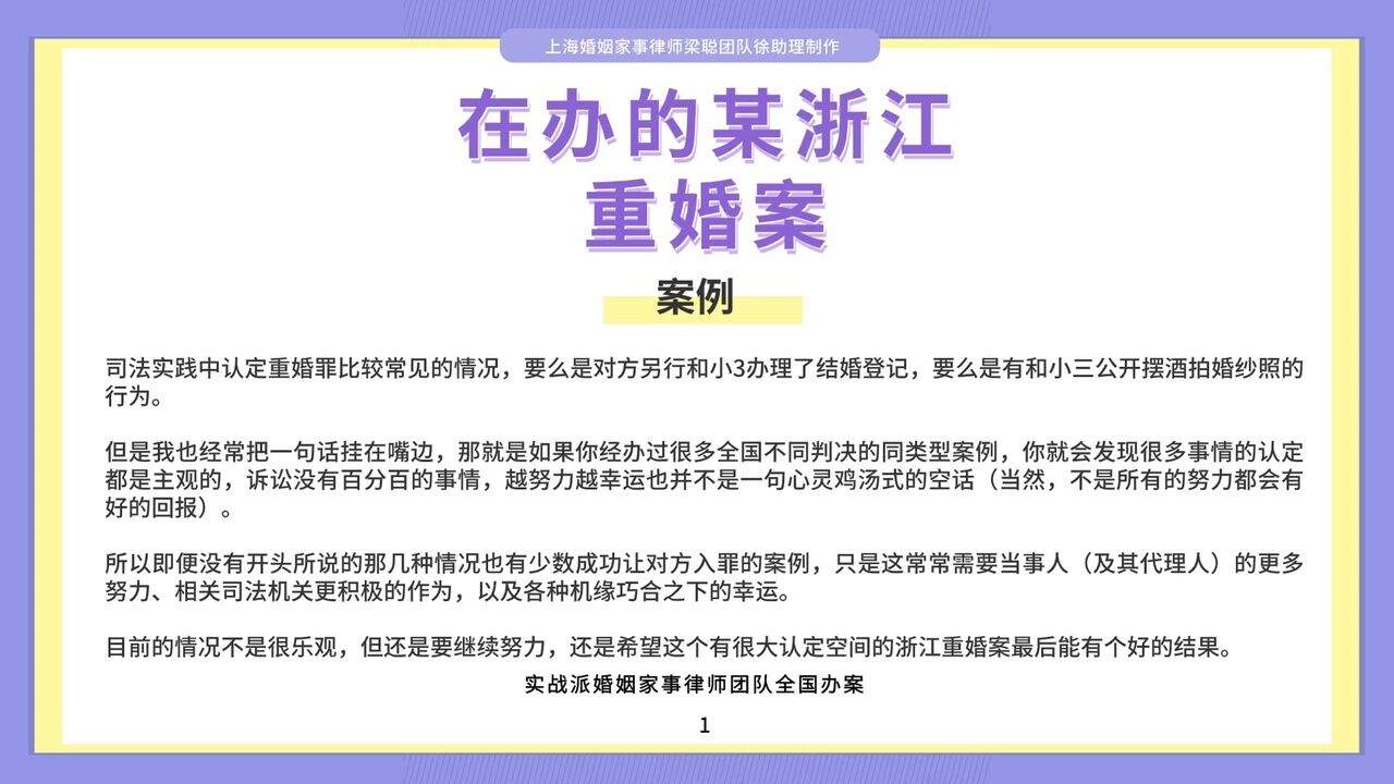 上海离婚律师梁聪律师团队原创:在办的某浙江重婚案