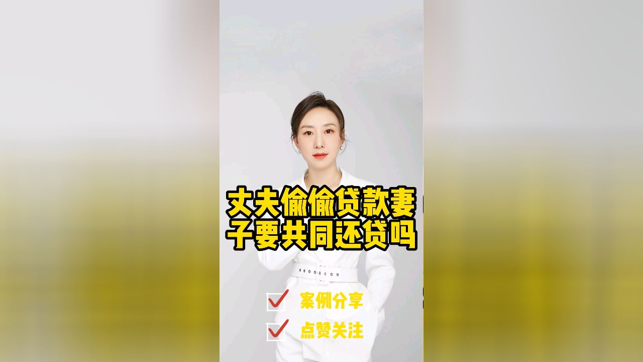 成都婚姻律师普法:丈夫偷偷贷款妻子要共同还贷吗?