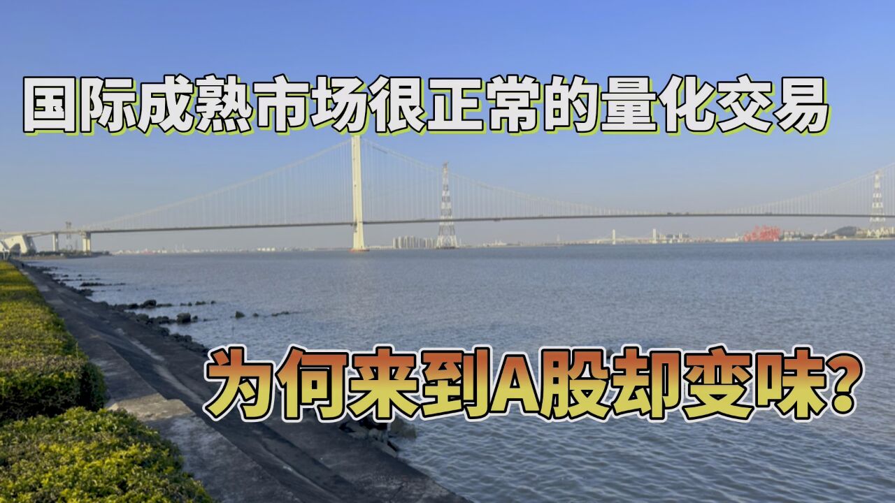 国际成熟市场很正常的量化交易,为何来到A股却变味?