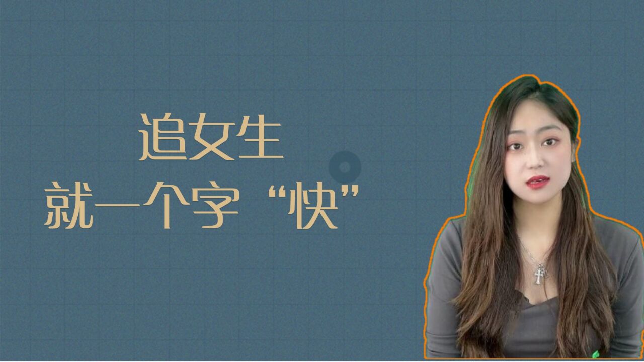 追女生就一个字“快”