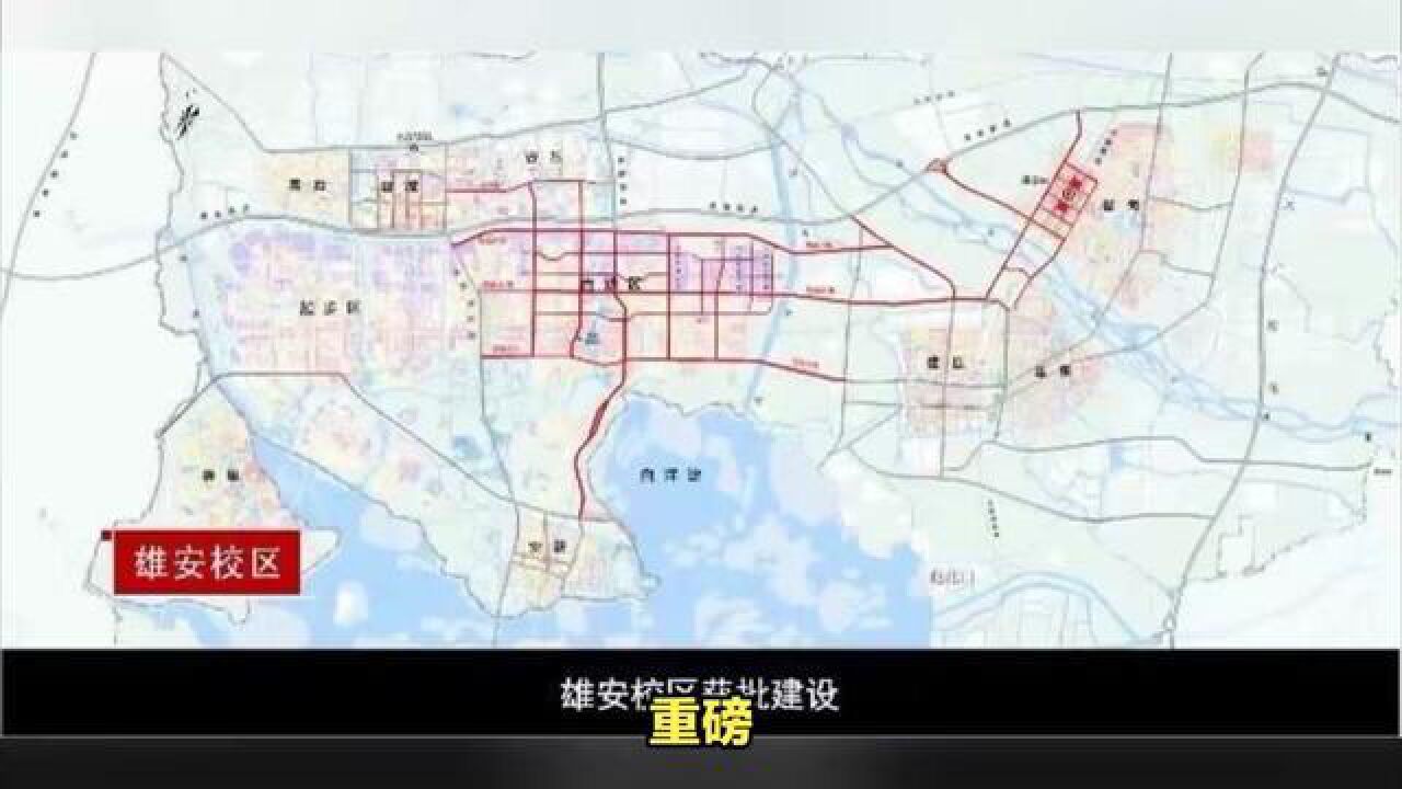 北京市,4所高校的雄安校区已开工