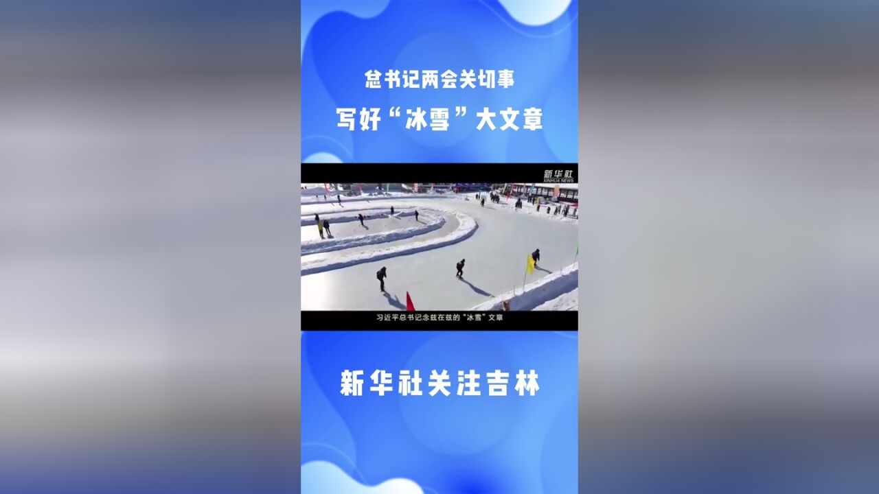 新华社关注吉林丨总书记两会关切事 写好“冰雪”大文章