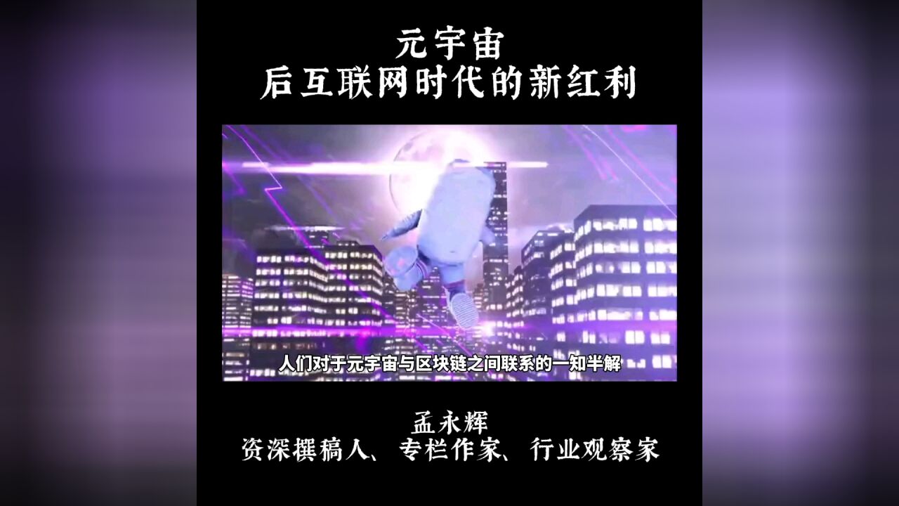 元宇宙,后互联网时代的新红利