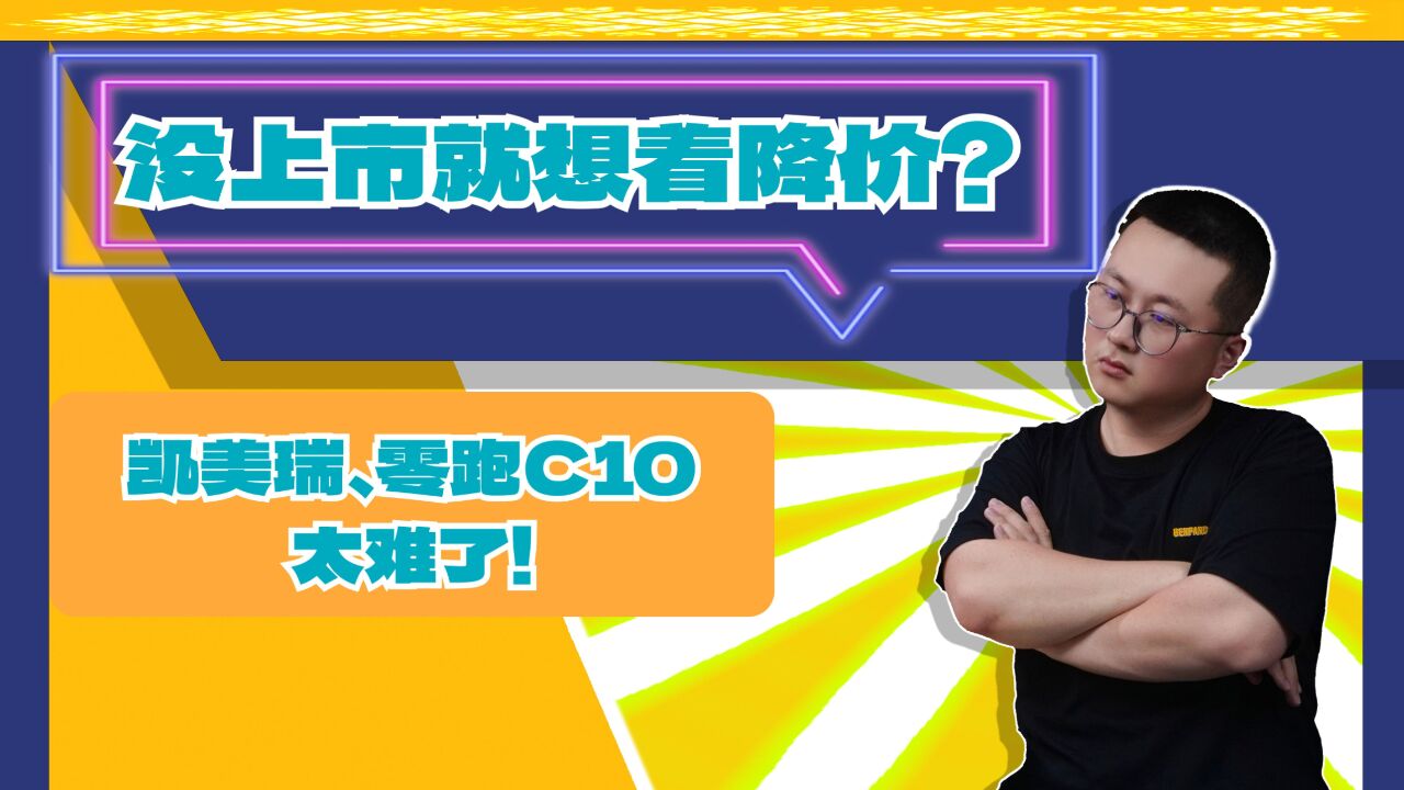 插混被逼的没上市先降价?新凯美瑞、零跑C10,比老车更难受!