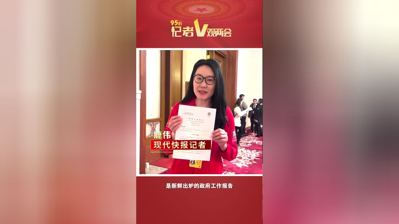 95后记者V观两会|开箱!2024年政府工作报告