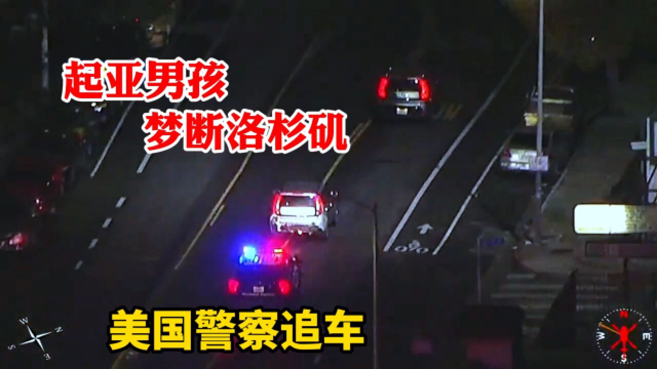 美国CHP加州公路巡警追捕被盗车,起亚男孩梦断洛杉矶