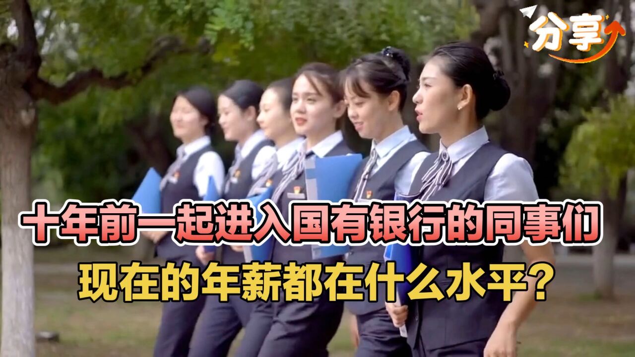 十年前一起进入国有银行的同事们,现在的年薪都在什么水平?