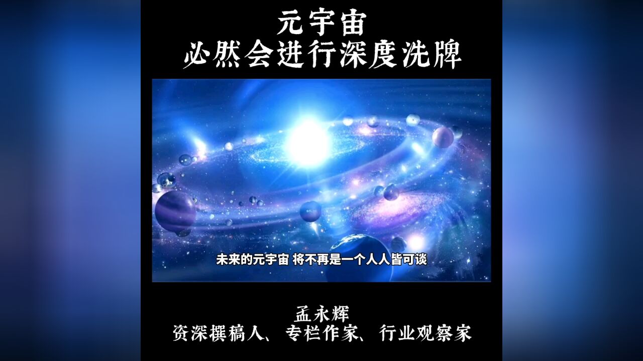 元宇宙,必然有一场深度洗牌