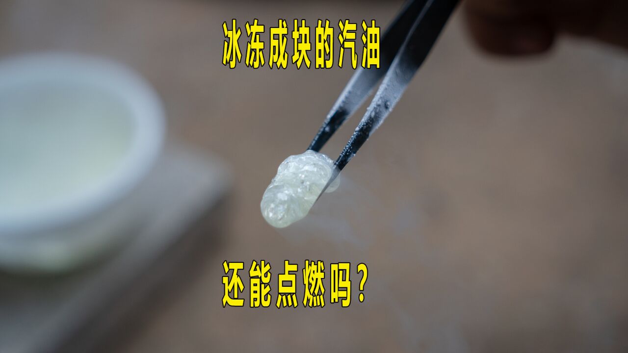 将“汽油”冰冻成块,还能将它点燃吗?