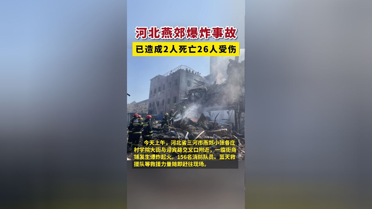 河北燕郊爆炸事故已造成2人死亡26人受伤