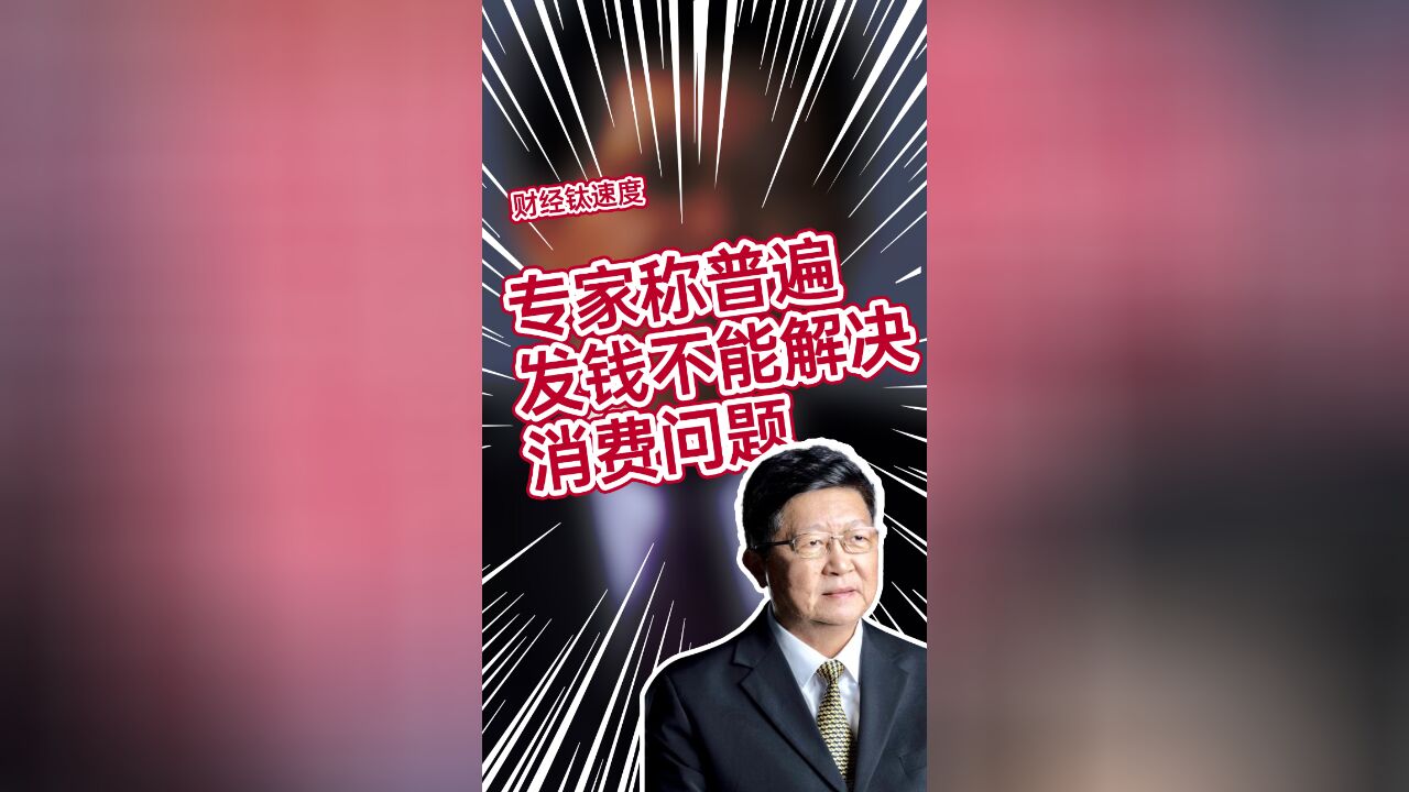 中房集团原董事长孟晓苏:普遍发钱不能解决消费问题