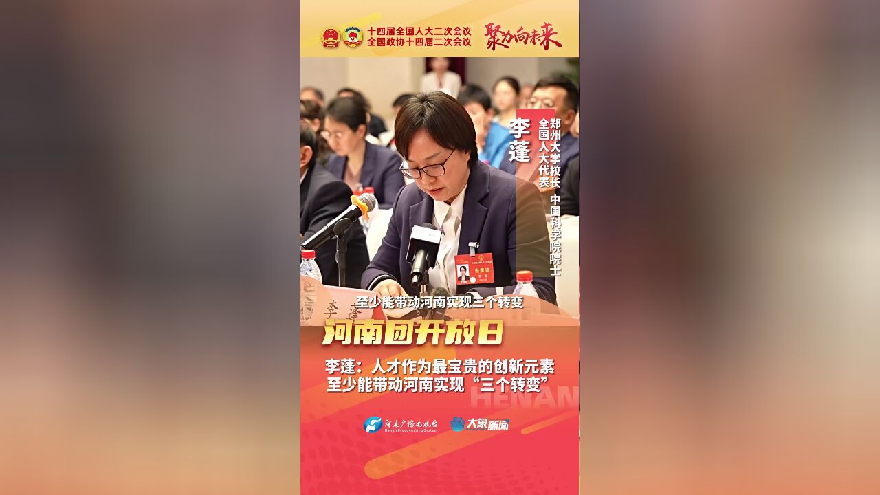 河南团开放日丨李蓬:人才作为最宝贵的创新元素 至少能带动河南实现“三个转变”