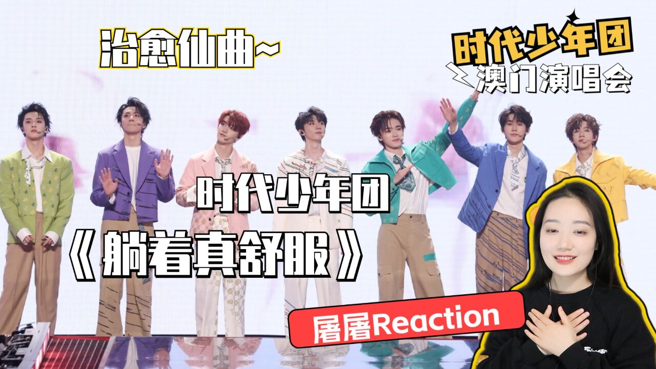 时代少年团治愈仙曲《躺着真舒服》Reaction,演唱会版本来了!