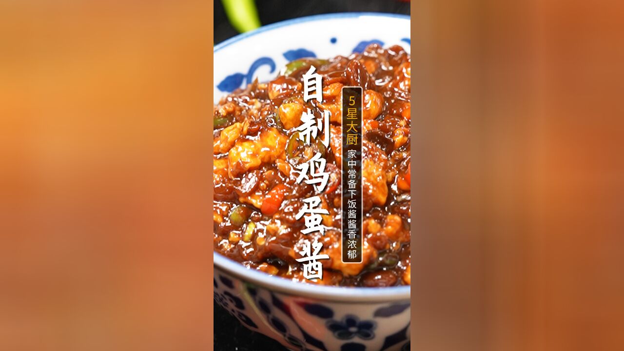 拌饭拌面都是一绝的鸡蛋酱! 酱香浓郁,做法还特别简单!可以直接当菜吃了!