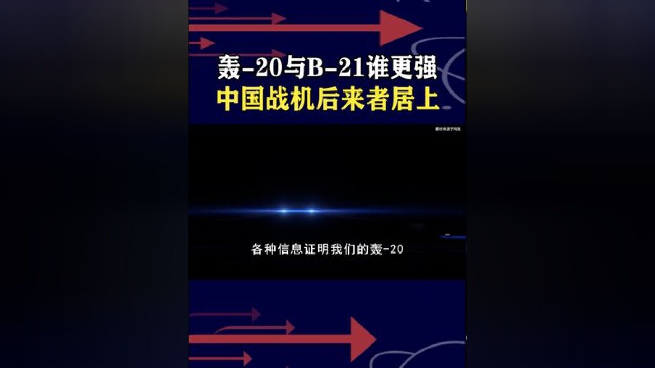 轰20传来好消息!对比美军B21轰炸机,我们优势在哪? #轰20的隐身效果如何 #空军副司令谈轰20