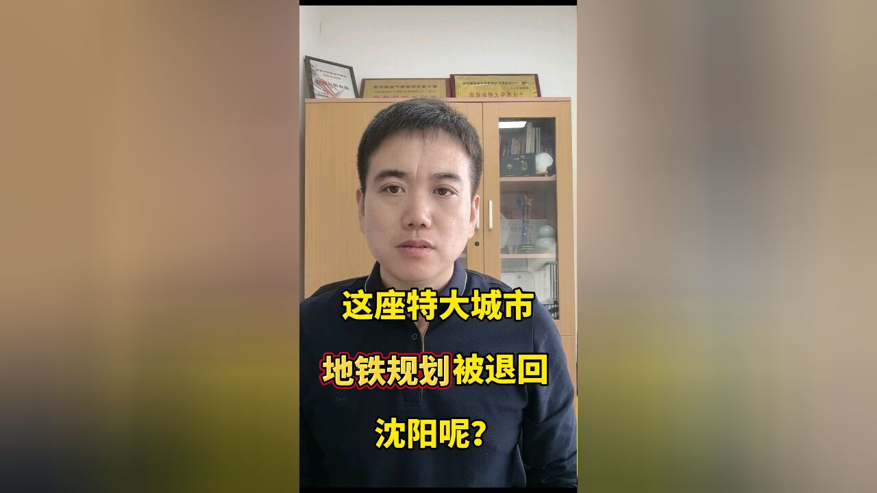 这座特大城市地铁规划被退回,沈阳呢?#哈尔滨#地铁规划#沈阳地铁#冬运会#国中#沈阳都市圈