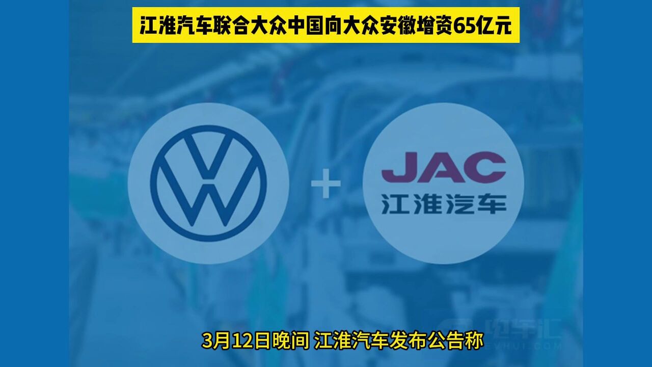 江淮汽车联合大众中国向大众安徽增资65亿元