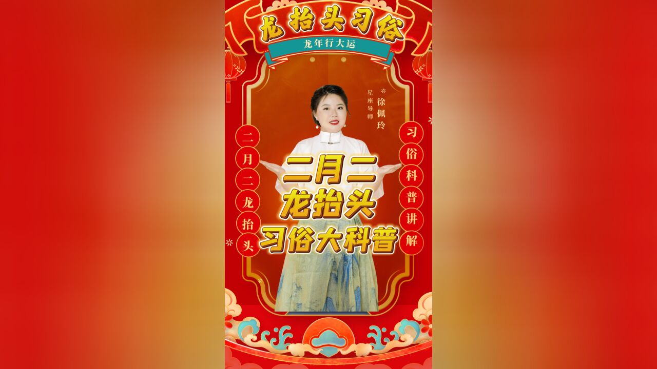 龙抬头习俗大科普|佩玲节日习俗科普系列