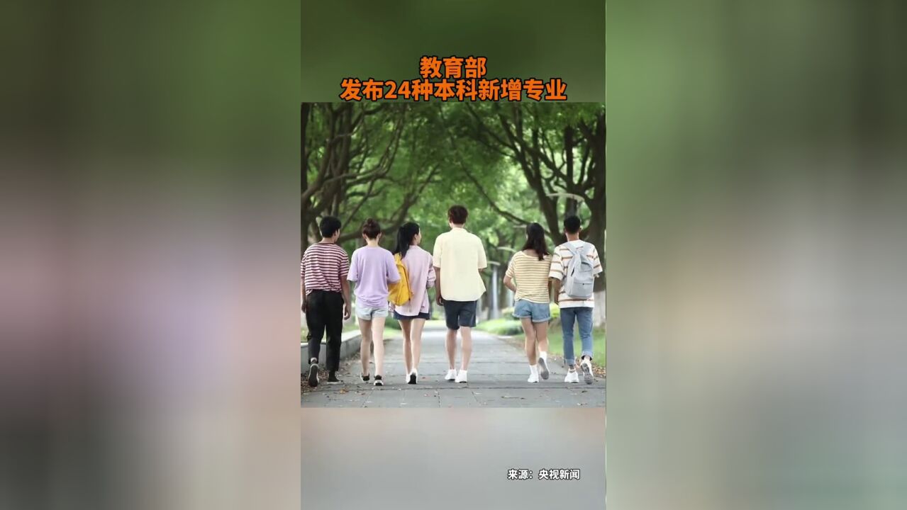 教育部发布2024年普通高等学校本科专业目录,新增24种本科专业