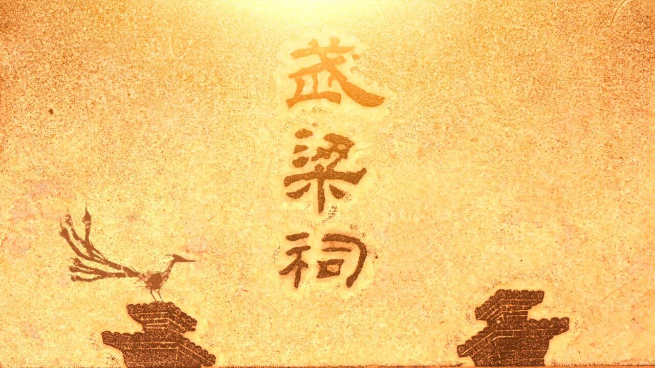 跟着纪录片《武梁祠》一起感受山东深厚人文底蕴和汉画像石时代价值