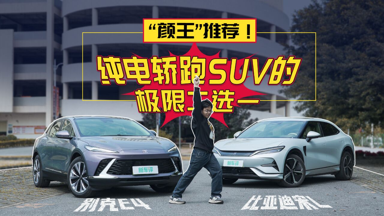 “颜王”推荐,纯电轿跑SUV的极限二选一?