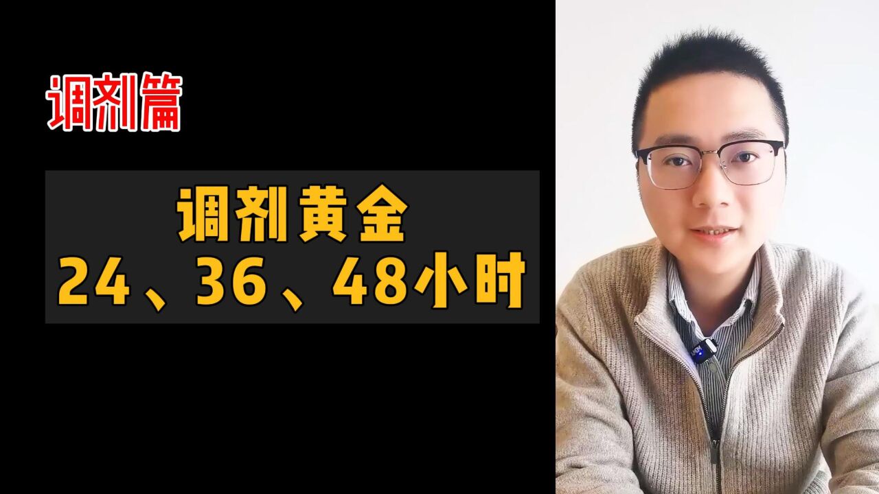 调剂黄金的24、36、48小时