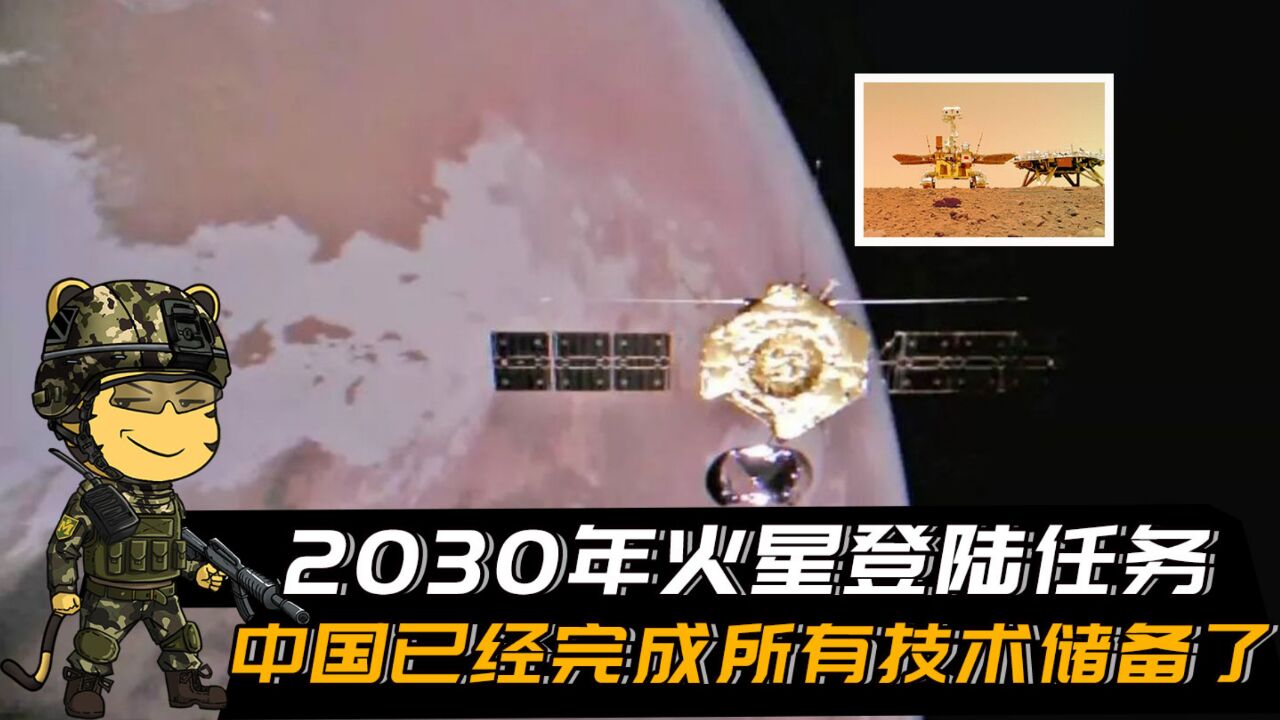 2030年火星登陆,中国已完成所有技术储备!而美国2035年才开始