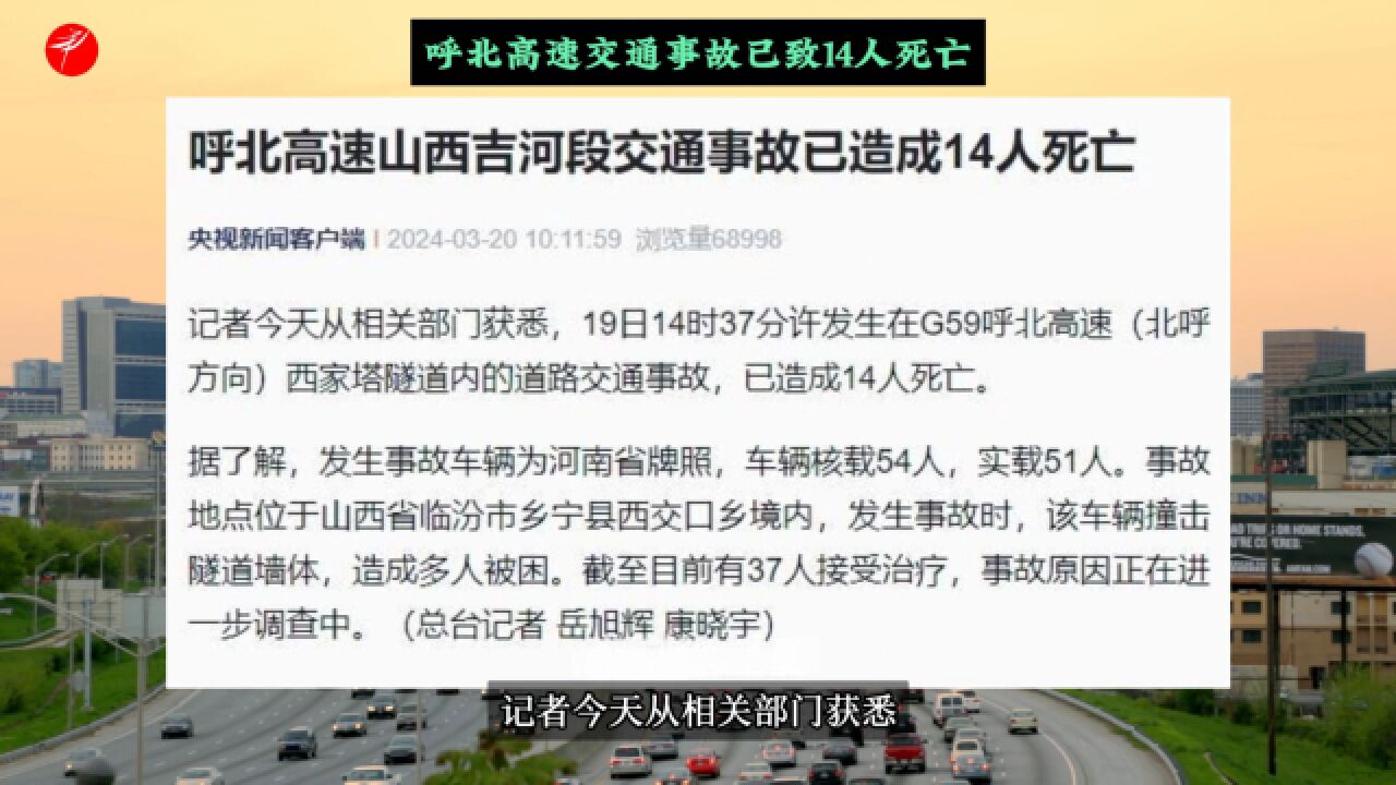 呼北高速交通事故已致14人死亡