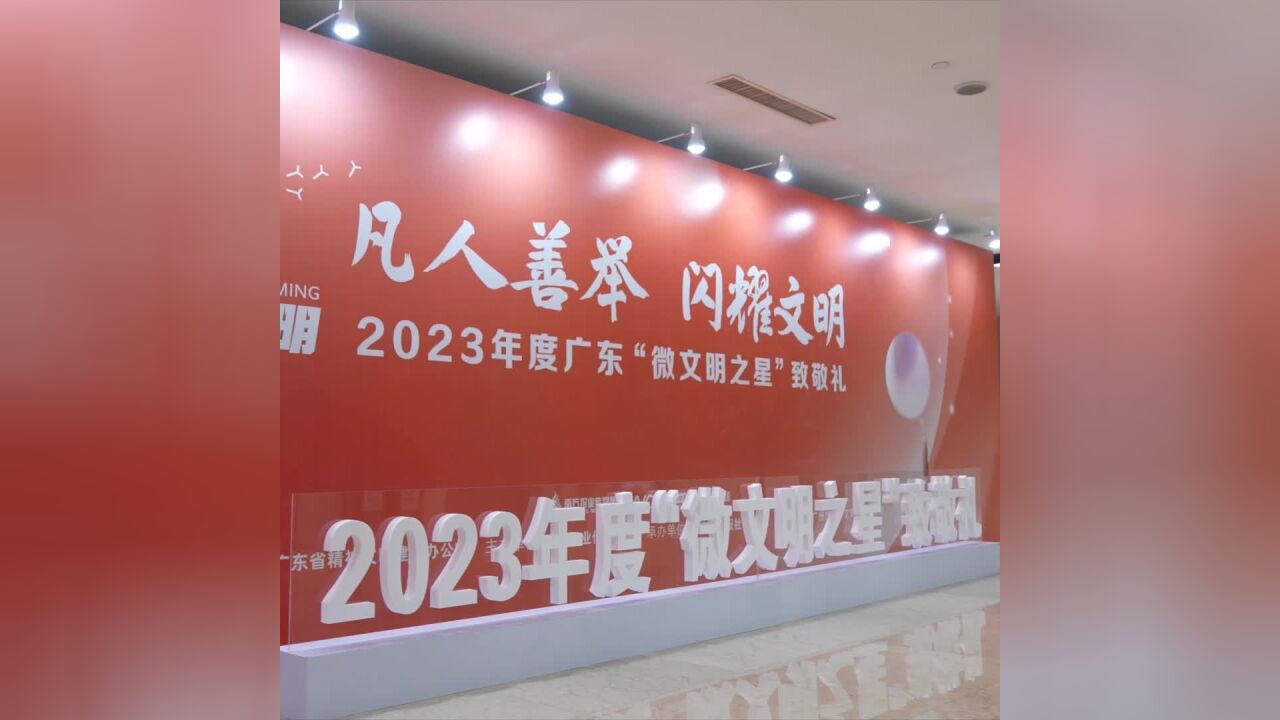 凡人善举,闪耀文明!2023年度广东“微文明之星”出炉